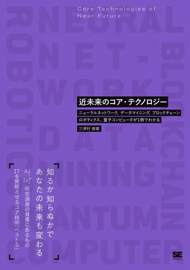 近未来のコア・テクノロジー  ニューラルネットワーク、データマイニング、ブロックチェーン、ロボ ティクス、量子コンピュータが1冊でわかる（翔泳社）