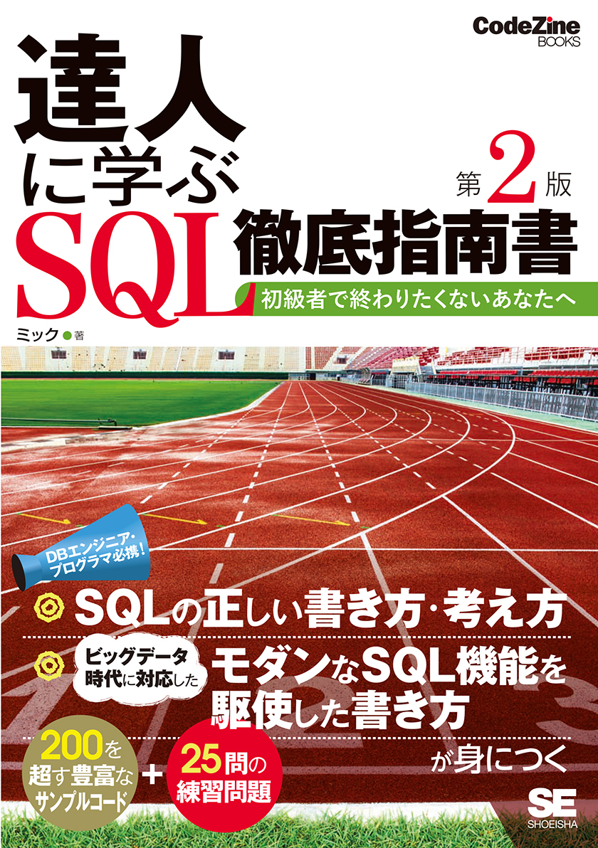 達人に学ぶSQL徹底指南書 第2版  初級者で終わりたくないあなたへ（翔泳社）