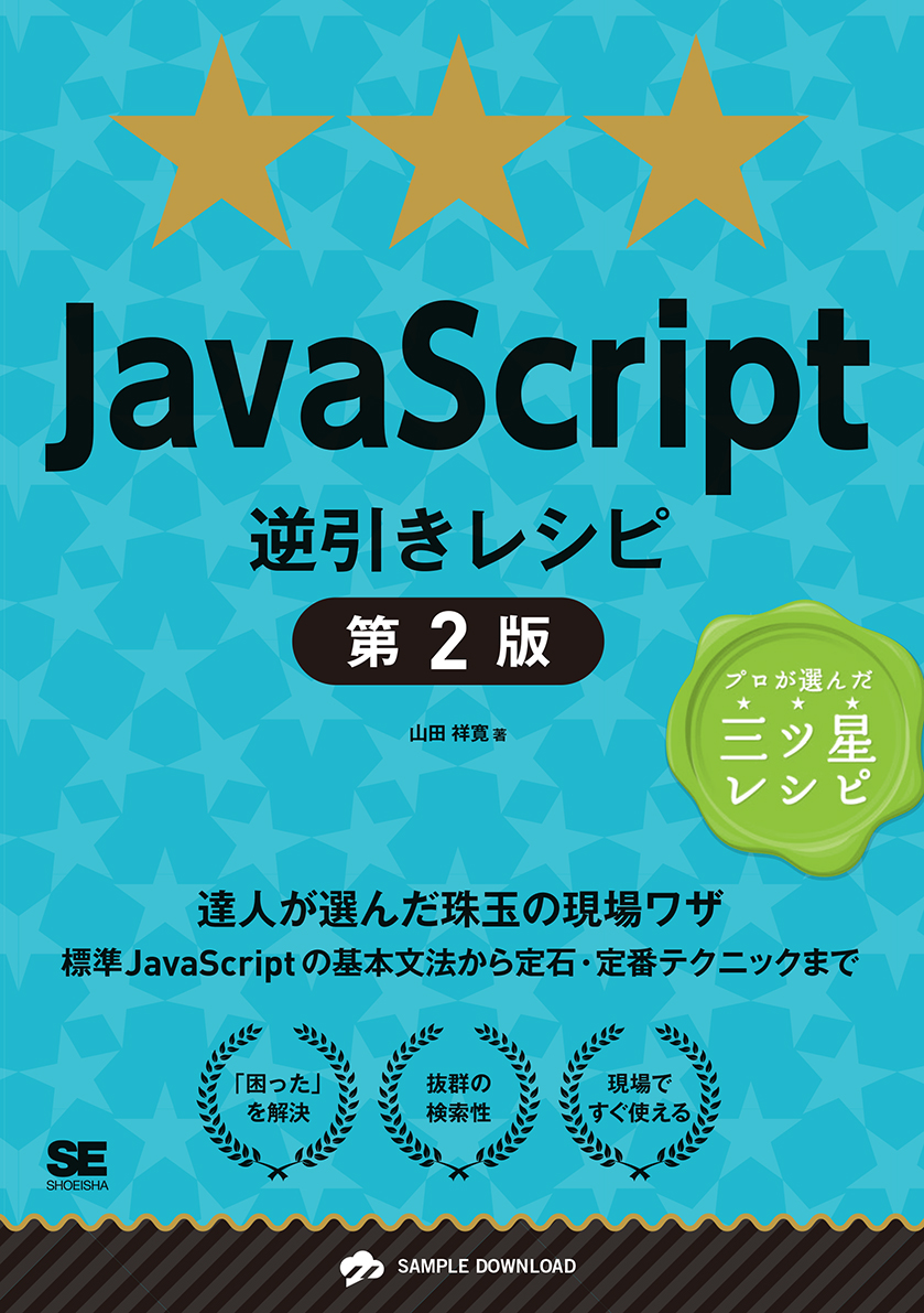 JavaScript逆引きレシピ 第2版  達人が選んだ珠玉の現場ワザ（翔泳社）