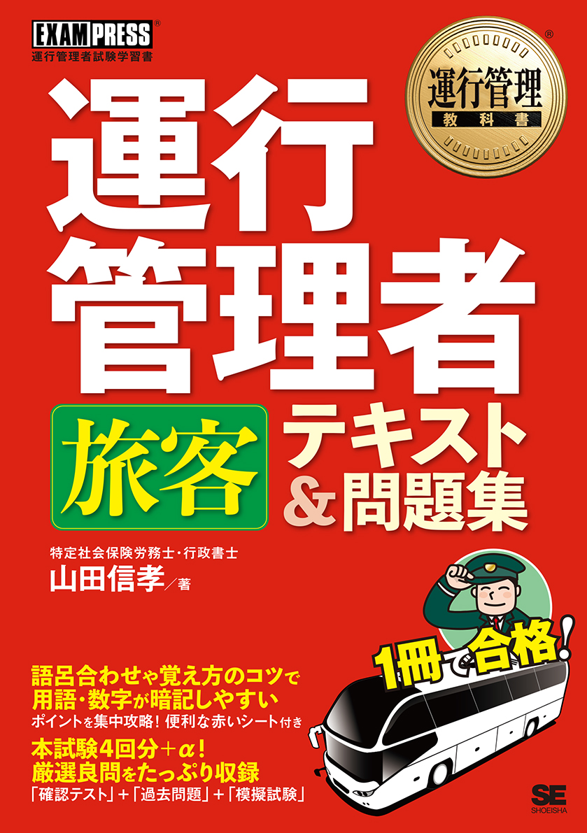 運行管理教科書 運行管理者〈旅客〉テキスト＆問題集（翔泳社）