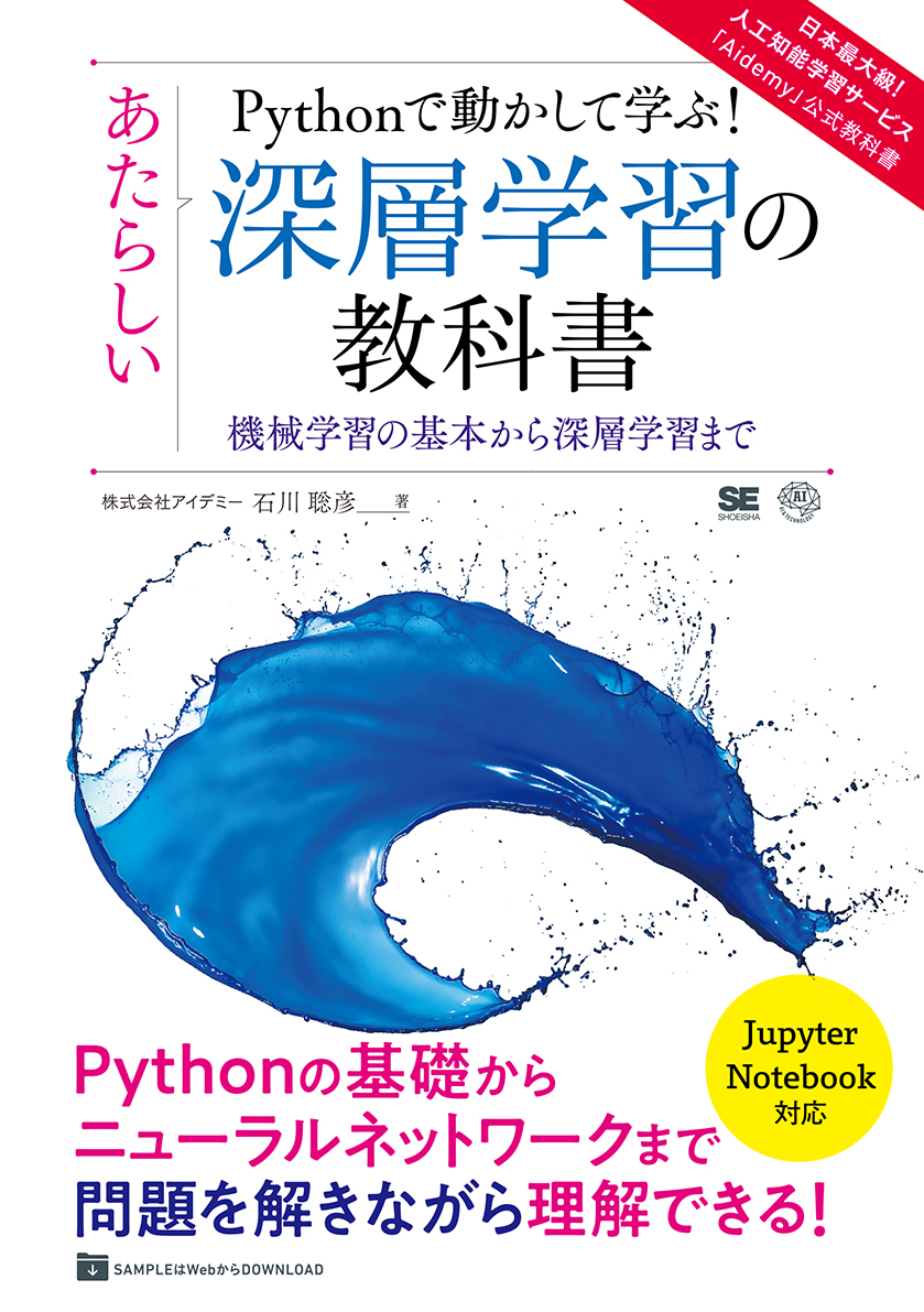 Pythonで動かして学ぶ！あたらしい深層学習の教科書 機械学習の基本から深層学習まで（翔泳社）