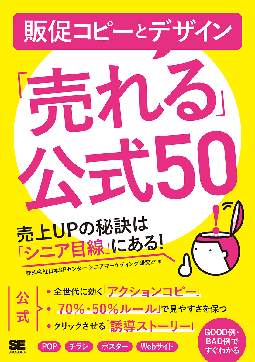 販促コピーとデザイン「売れる」公式50 売上UPの秘訣は「シニア目線」にある！（翔泳社）