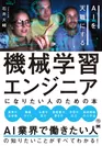 機械学習エンジニアになりたい人のための本  AIを天職にする（翔泳社）