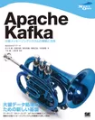 Apache Kafka  分散メッセージングシステムの構築と活用（翔泳社）