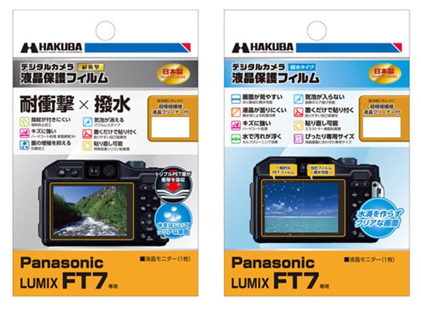 Panasonic LUMIX FT7用液晶保護フィルムに「耐衝撃×撥水」タイプと「親水」タイプの2製品を新発売！