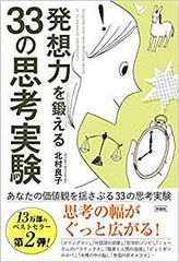 13万部ベストセラーの第2弾『発想力を鍛える33の思考実験』10月30日発売