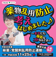 AMEMIYA「薬物乱用“防止”、考え始めました♪」新ネタを本邦初公開！-11月25日開催イベントにて、参加者募集中です！-