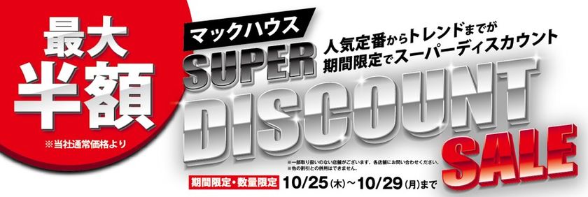 人気定番からトレンドまでが期間限定
「SUPER DISCOUNT SALE」を開催