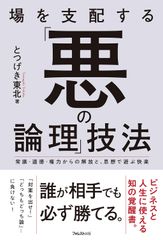 日常の“愚劣な詭弁”をシャットアウトするテクニックを伝授『場を支配する「悪の論理」技法』発売3日目で重版決定！