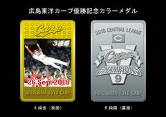 平成の御世最後　昇鯉(勝利)の舞い　広島東洋カープ優勝記念カラーメダル　2018年10月27日(土)全国有名百貨店などで予約販売へ