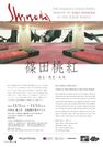 「篠田桃紅展-過去・現在・未来」東京・増上寺にていよいよ11月1日～開催
