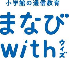 小学館の新・学習サービス『まなびwith』2019年4月号から開始！通信教育業界で初めて『思考の達人ツール』を体系化し導入　～教育の変化に対応できる「かんがえる力」「ひらめく力」「つたえる力」3つの力を育てる～