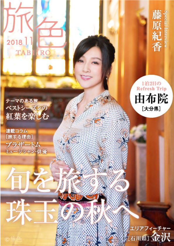 藤原紀香さんが大分県・由布院をしっとりと旅する
電子雑誌「旅色」2018年11月号公開