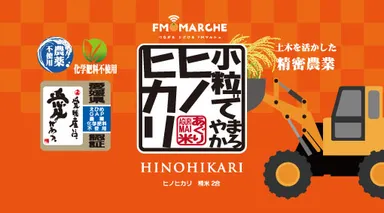 ヒノヒカリパッケージ