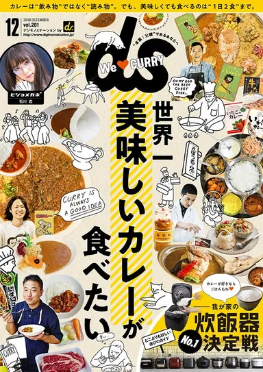 デジモノステーション12月号
