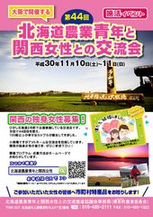 11月に大阪にておこなわれる「北海道農業青年×関西女性の婚活イベント」を、老舗の婚活パーティー会社がPR支援