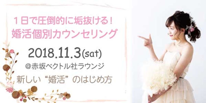 パーソナルカラー別コスメ情報サイトCOLOR MEとサンマリエが初コラボ！
結婚に向けて『1日で圧倒的に垢抜ける！』婚活個別カウンセリングを開催！
～11月3日（土）＠赤坂ベクトル社ラウンジ～