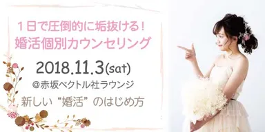 結婚に向けて『1日で圧倒的に垢抜ける！』婚活個別カウンセリングを開催！