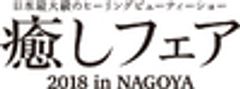 癒しフェア2018　in Nagoya　実行委員会のロゴ