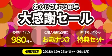 マイクラファン・ショップ大感謝セール