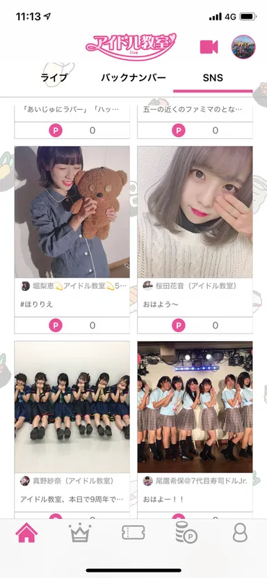 メンバーのTwitterチェックができる！アイテムで応援も