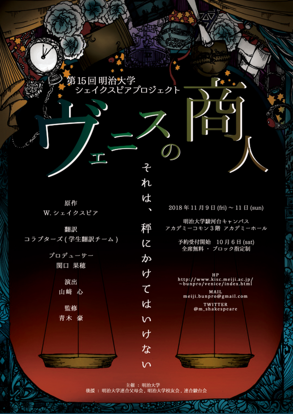 15周年迎えた明治大学シェイクスピアプロジェクトが
『ヴェニスの商人』の公演を行います