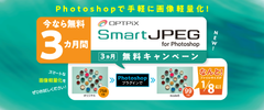 GYAO!で採用された画像軽量化ソリューション「SmartJPEG for Photoshop」　リリースを記念して3カ月無料キャンペーンを実施