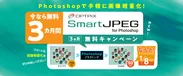 OPTPiX SmartJPEG 3カ月無料キャンペーン