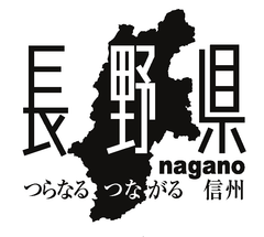 長野県商工労働部