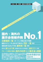 2019年のマーケティング担当者必携の一冊。国内の展示会情報を網羅した「2019見本市展示会総合ハンドブック」予約受付開始