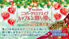 イブは“カップル会計2割増し”で非リア充を守る！今年初の企画は2割増しで得た相当額を非リア充に還元企画実施！1万円分のお食事券を3名様にプレゼント！