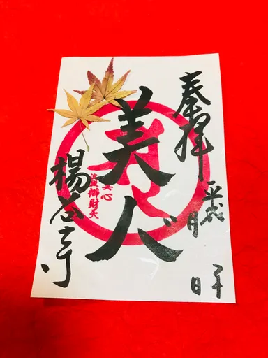 もみじの限定御朱印授与