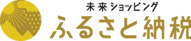 「未来ショッピング」ふるさと納税サイト