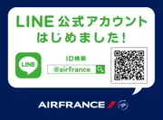 エールフランス航空LINE公式アカウント