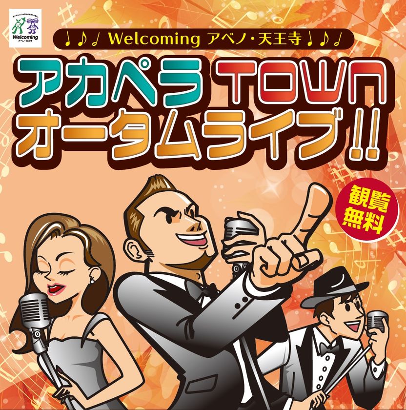 Ｗｅｌｃｏｍｉｎｇアベノ・天王寺キャンペーン
「アカペラＴＯＷＮオータムライブ！！」開催
２０１８年１１月１０日（土）
てんしば・あべのキューズモール