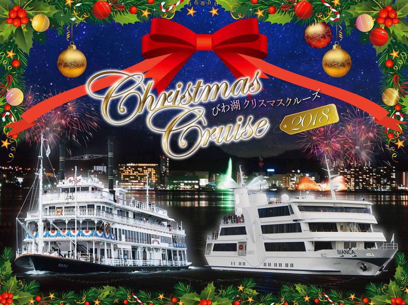 ミシガン・ビアンカ クリスマスクルーズ
12/22（土）～12/24（月・休）