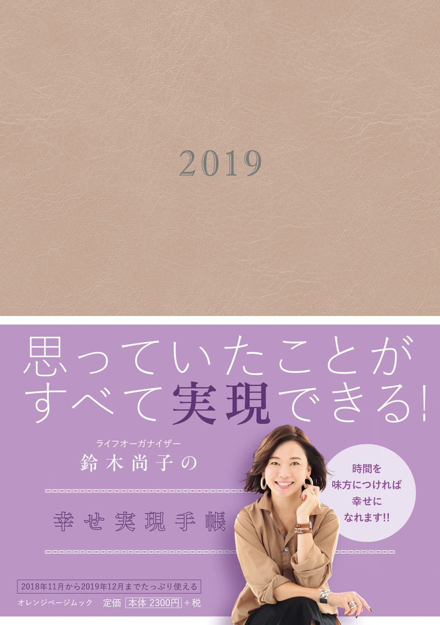 女性に絶大な人気のライフオーガナイザー 鈴木尚子初プロデュース手帳 長年あたためてきた手帳への思いをすべて込めました 鈴木尚子の幸せ実現手帳 出版記念ワークセミナーも開催 株式会社オレンジページのプレスリリース 女性に絶大な人気のライフオーガナイザー 鈴木尚子初プロデュース手帳 長年あたためてきた手帳への思いをすべて込めました 鈴木尚子の幸せ実現手帳 出版記念ワークセミナーも開催 株式会社オレンジページのプレスリリース