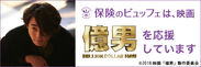 高橋一生さん出演映画『億男』 × 『保険のビュッフェ』11／1（木）～11／14（水）タイアップキャンペーンを開催お金とは？　幸せとは？　一生について考えよう！