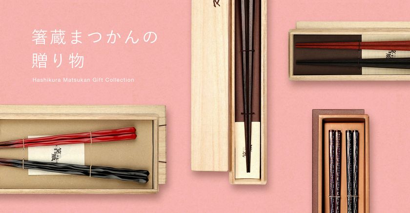 伝統的工芸品 若狭塗箸やクリエイターとのコラボ商品も 大正11年創業のマツ勘が箸専門オンラインストア 箸 蔵まつかん を18年11月11日 日 オープン 株式会社マツ勘のプレスリリース 伝統的工芸品 若狭塗箸やクリエイターとのコラボ商品も 大正11年創業のマツ勘が箸専門オンラインストア 箸 蔵まつかん を18年11月11日 日 オープン 株式会社マツ勘のプレスリリース