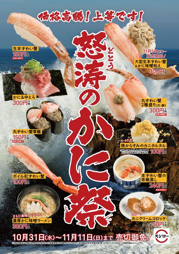 今年も“かにのフルコース”がスシローで楽しめる！
「本ずわい蟹」や「丸ずわい蟹」を
贅沢に使用した商品が勢揃い
価格高騰！上等です！『怒涛のかに祭』