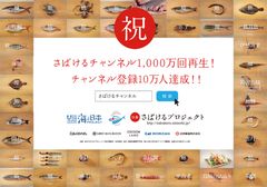 「魚のさばき方」に特化した動画『さばけるチャンネル』動画再生回数1000万回、チャンネル登録者数10万人突破！約3割が海外アクセス　クールジャパンとして海外からも注目