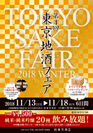 第4回「東京地酒フェア」　11月13日から6日間　両国・「東京商店」にて開催