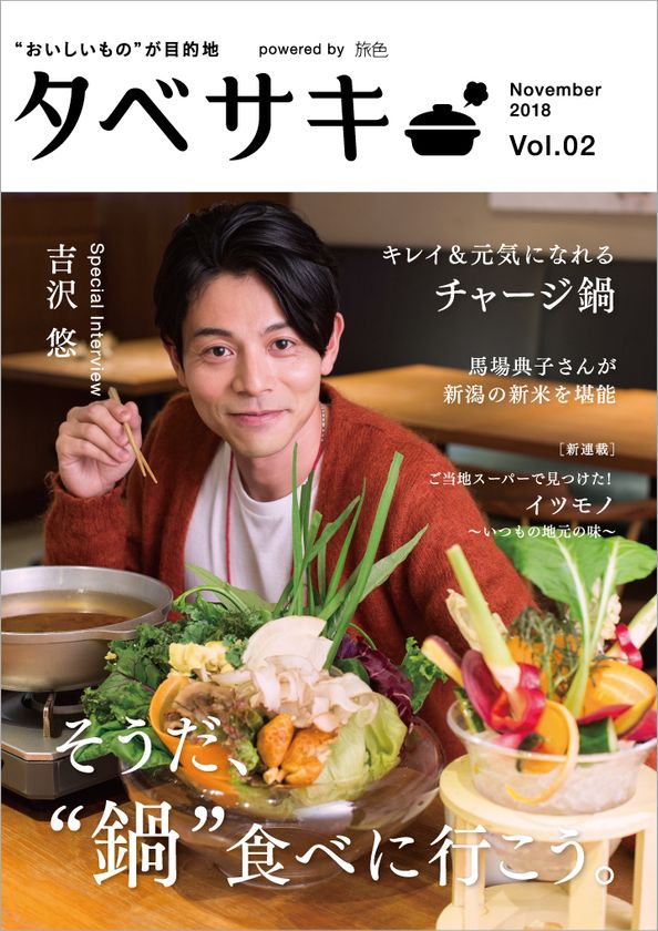 俳優の吉沢悠さんが登場！
グルメ情報に特化した電子雑誌「タベサキ」11月号公開