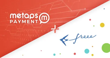 メタップスペイメント freee