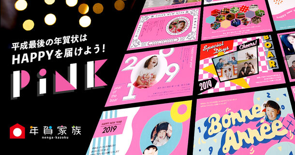 特色インクでビビッドなピンク色を実現 年賀家族19 Pink デザインシリーズ提供開始 株式会社ソルトワークスのプレスリリース