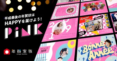 「年賀家族2019」インパクト抜群な＜PINK＞