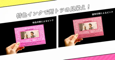 特色インクで断トツの見栄え！