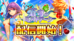 スマホ向け王道RPG『蒼穹のミストアーク』配信開始！「ダイヤ3,000個」「ハロウィンフレーム」プレゼント