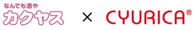カクヤス×キュリカ