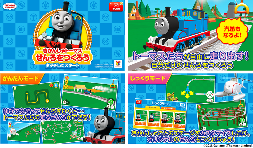 自分だけのオリジナル線路でトーマスを走らせよう！
【きかんしゃトーマスせんろをつくろう】アプリをリリース！